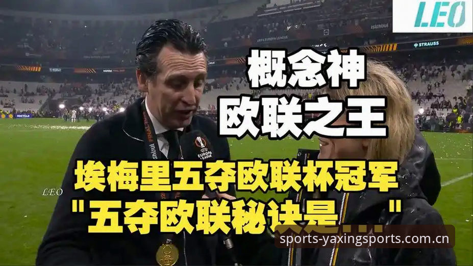 阿斯顿维拉欧联杯夺冠深度评测:30年冠军荒终结,埃梅里再创欧联神话