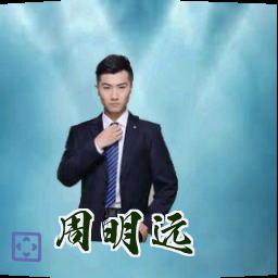 周明远