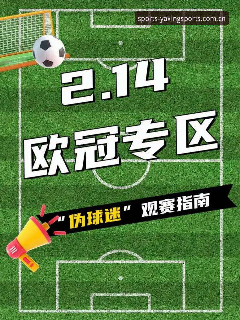 欧冠赛程压力解析：亚星体育平台深度观赛指南